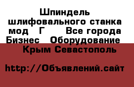 Шпиндель шлифовального станка мод. 3Г71. - Все города Бизнес » Оборудование   . Крым,Севастополь